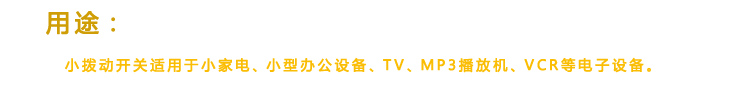 拔動(dòng)開關(guān)用途，六腳插件拔動(dòng)開關(guān)運(yùn)用廣泛，幾乎涉及到各行各業(yè)電器產(chǎn)品。
