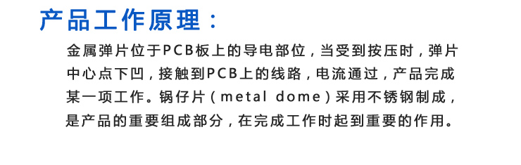 鍋仔片貼紙緊貼PCB板上，當受到擠壓時鍋仔片向下凹，與PCB板接觸形成電流通過，當擠壓力消失時，鍋仔片向上凸起電流不通過，不工作。