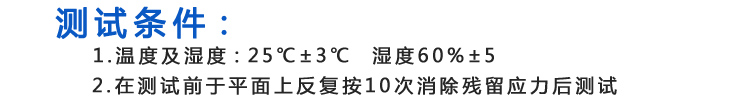 測試時要注意控制好周圍的溫度和濕度，最好在溫度適當的情況下測試，以免在測試過程中影響產品的質量。