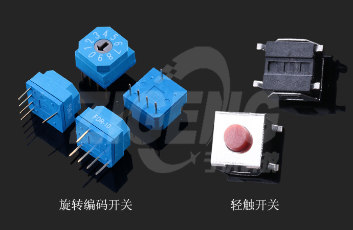 左邊旋轉(zhuǎn)編碼開關(guān)右邊輕觸開關(guān)