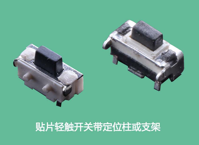 貼片輕觸開關帶定位柱或者支架