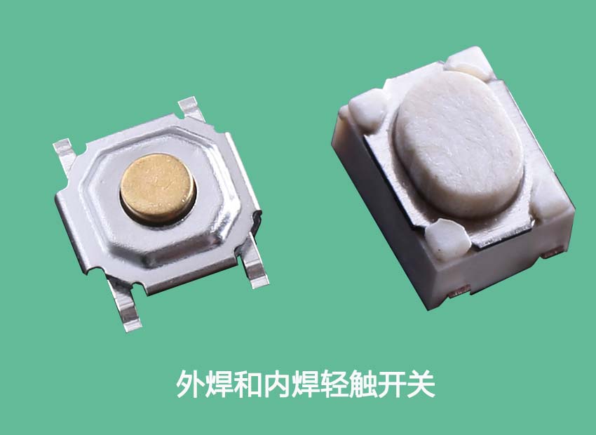 外焊和內(nèi)焊輕觸開關