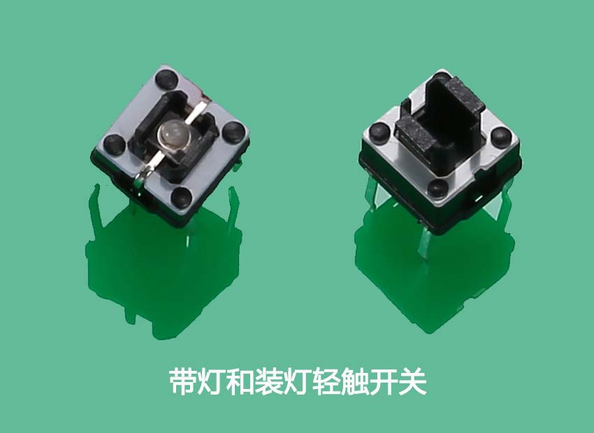 帶燈和裝燈輕觸開關