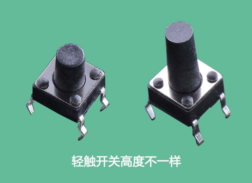 不同插件輕觸開關高度